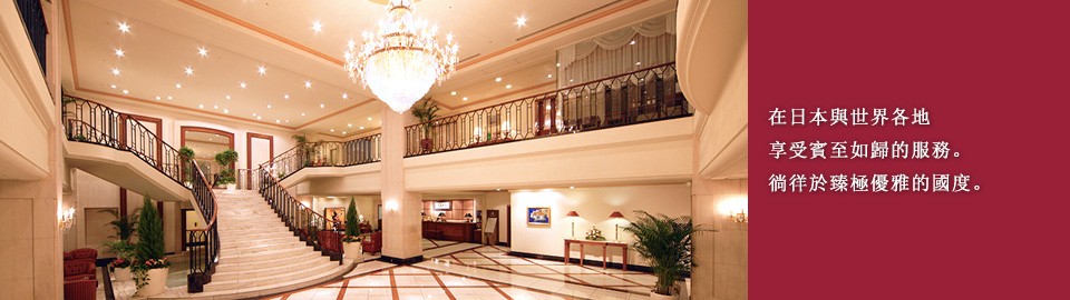 在日本與世界各地享受賓至如歸的服務。徜徉於臻極優雅的國度。