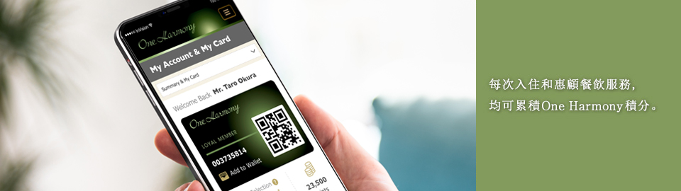 每次入住和惠顧餐飲服務,均可累積One Harmony積分。
