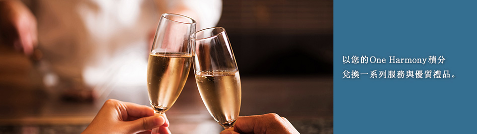以您的One Harmony積分兌換一系列服務與優質禮品。